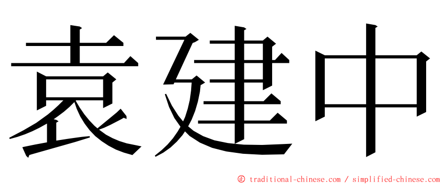 袁建中 ming font