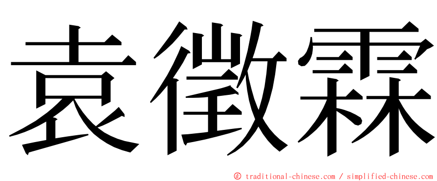 袁徵霖 ming font