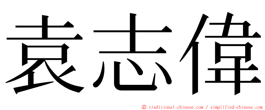 袁志偉 ming font