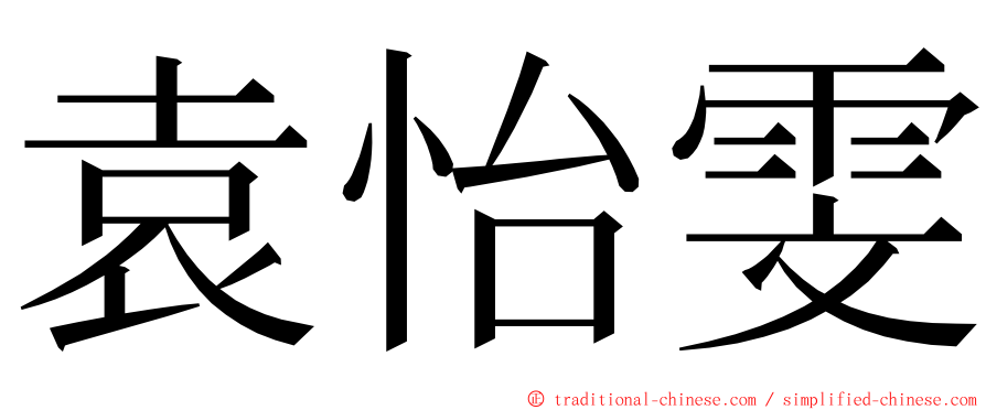 袁怡雯 ming font