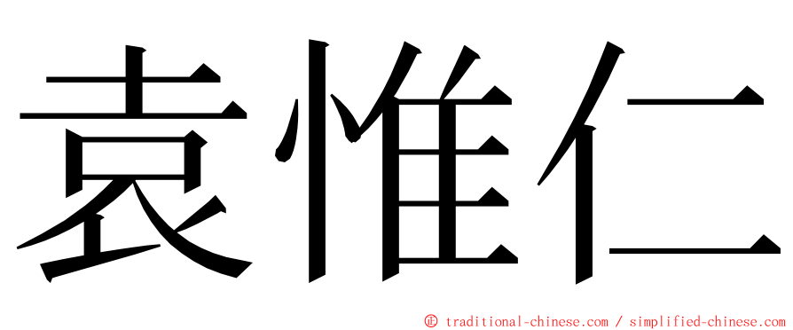 袁惟仁 ming font