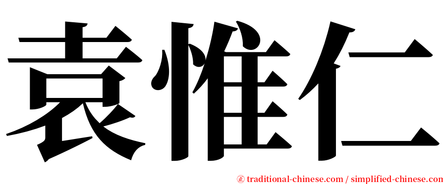 袁惟仁 serif font