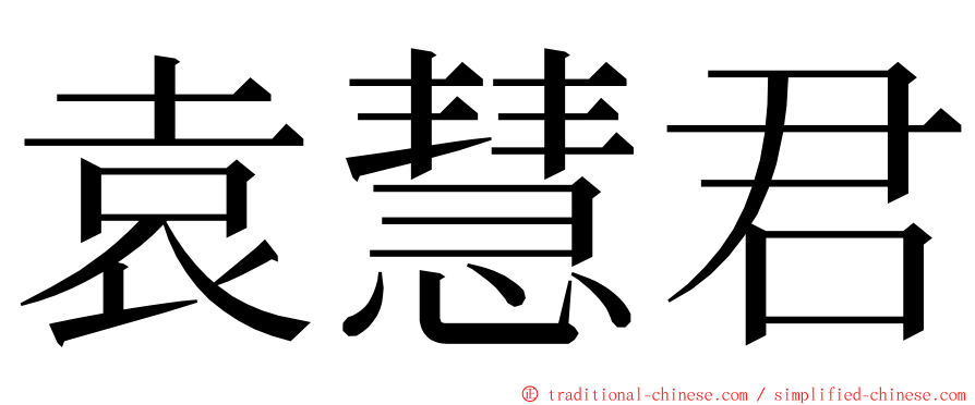 袁慧君 ming font