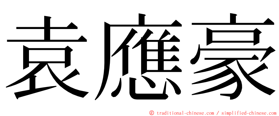 袁應豪 ming font