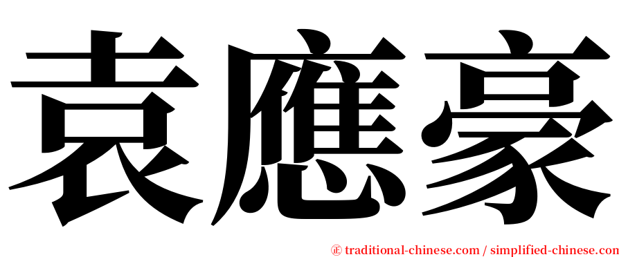 袁應豪 serif font