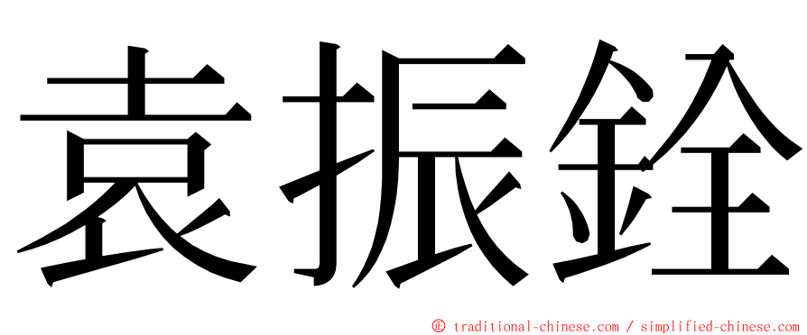 袁振銓 ming font