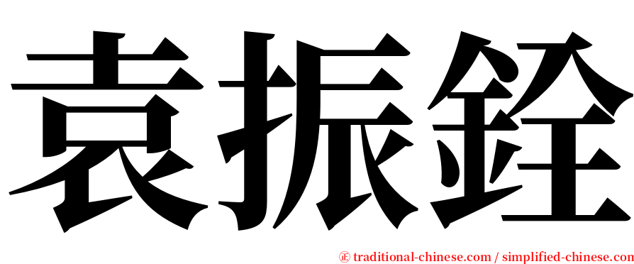 袁振銓 serif font