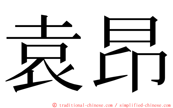 袁昂 ming font