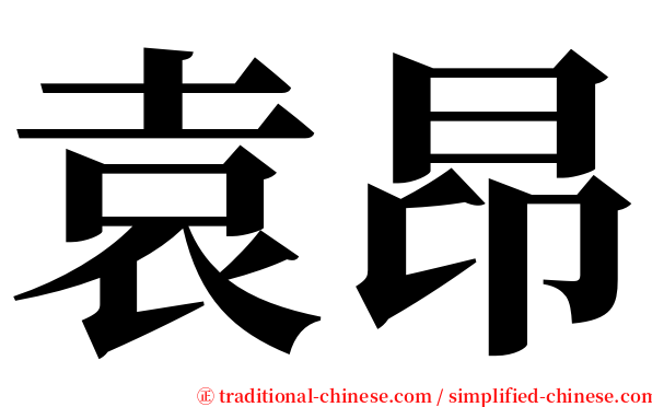 袁昂 serif font