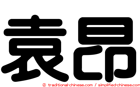 袁昂