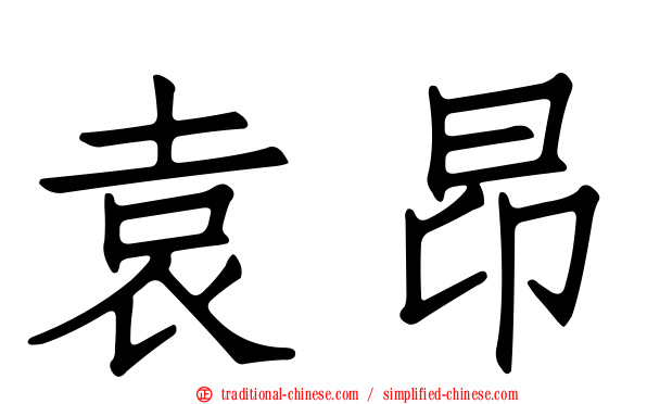 袁昂