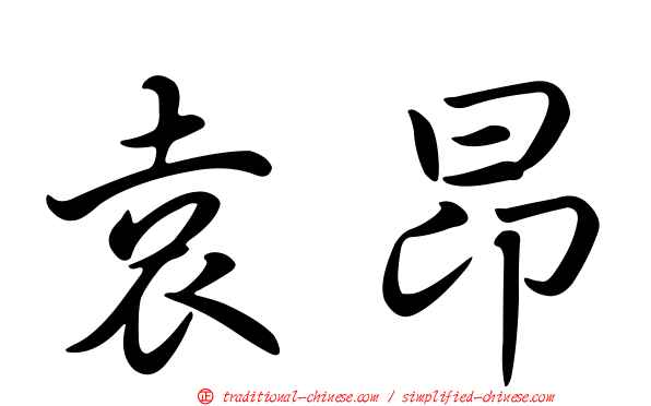 袁昂