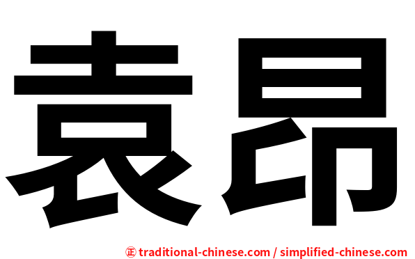 袁昂