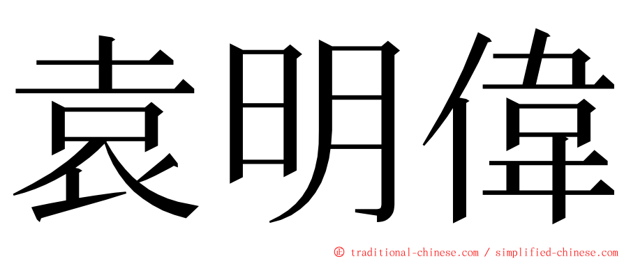 袁明偉 ming font