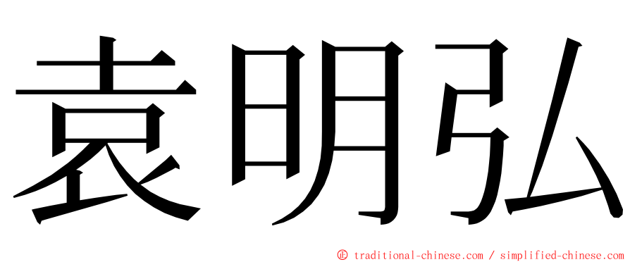 袁明弘 ming font