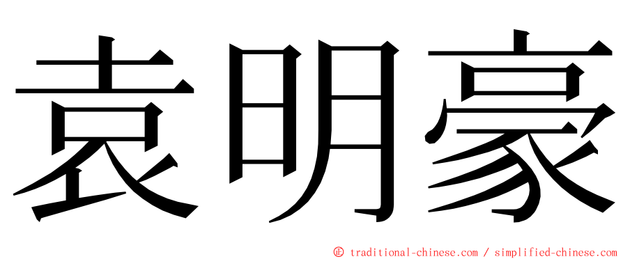 袁明豪 ming font