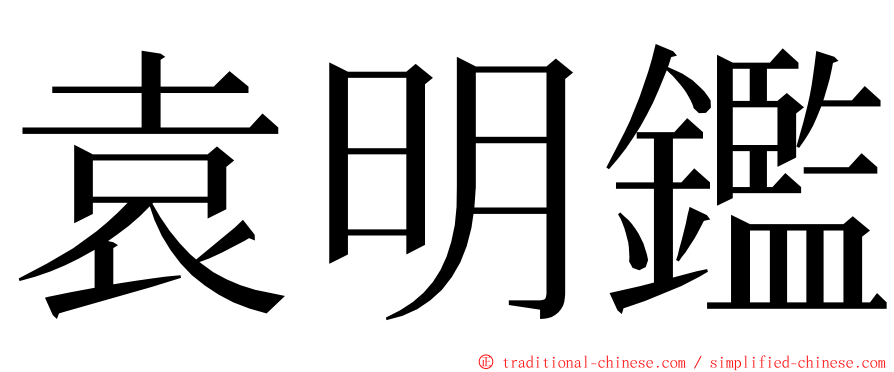 袁明鑑 ming font