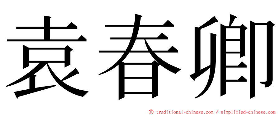 袁春卿 ming font