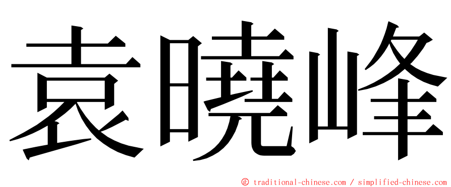 袁曉峰 ming font