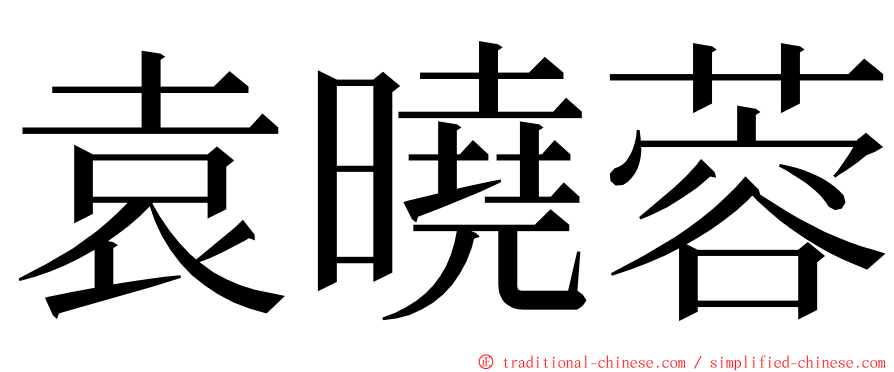 袁曉蓉 ming font