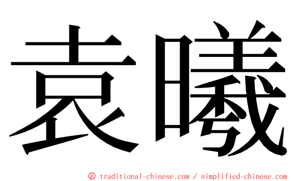 袁曦 ming font