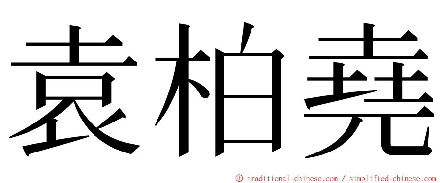 袁柏堯 ming font