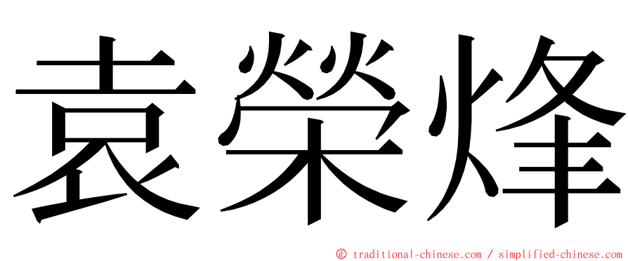 袁榮烽 ming font