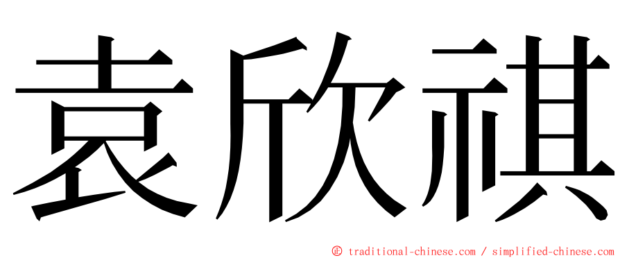 袁欣祺 ming font