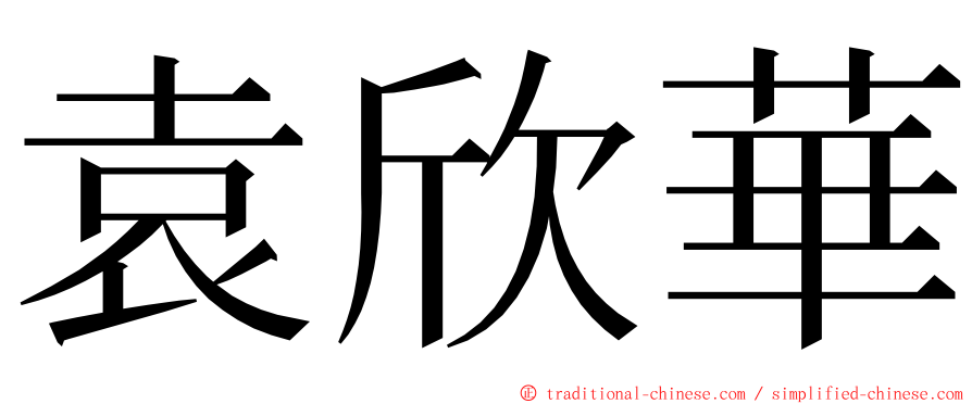 袁欣華 ming font