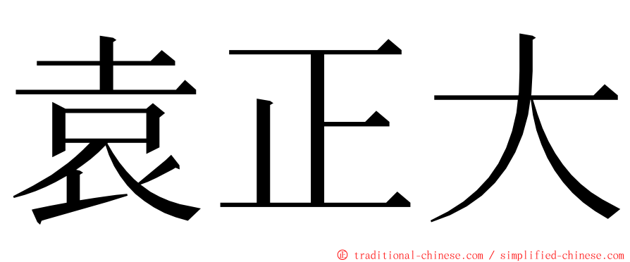 袁正大 ming font