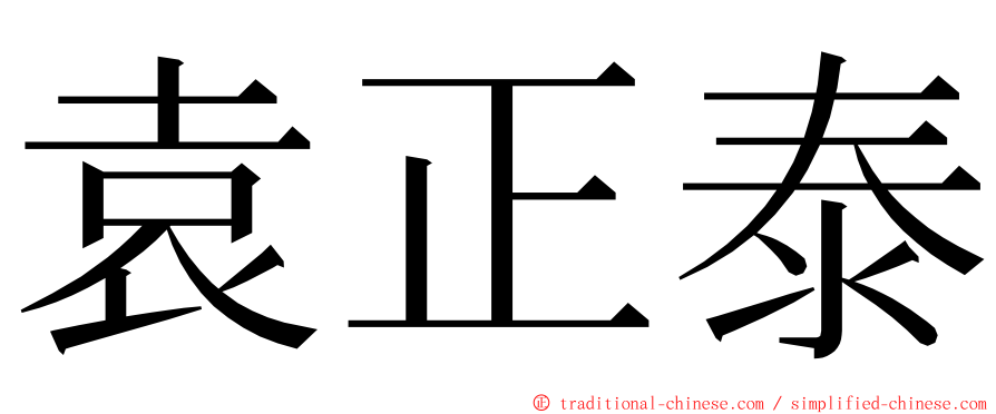 袁正泰 ming font