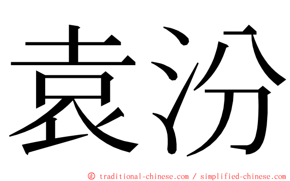 袁汾 ming font