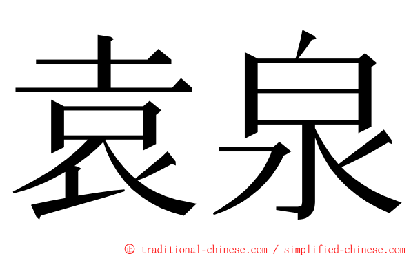 袁泉 ming font