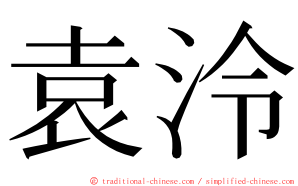 袁泠 ming font