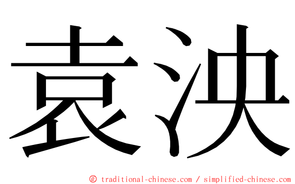 袁泱 ming font