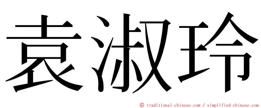 袁淑玲 ming font