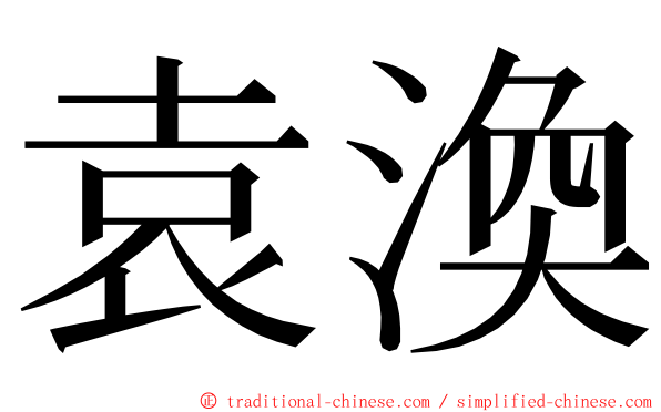 袁渙 ming font