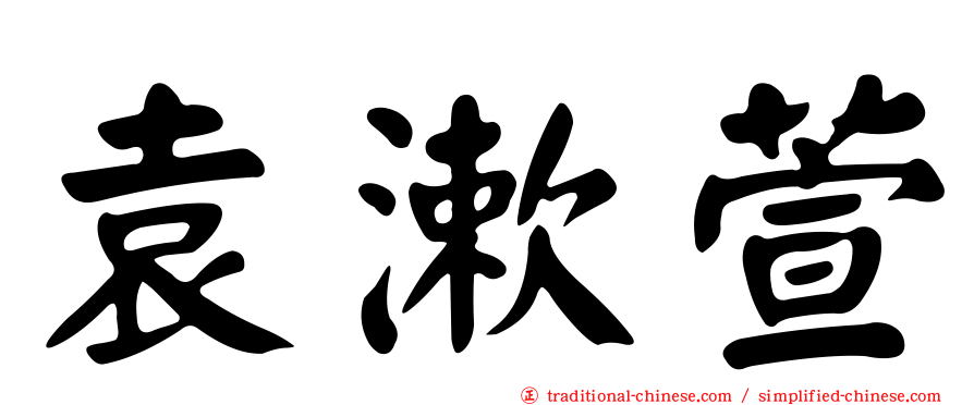 袁漱萱