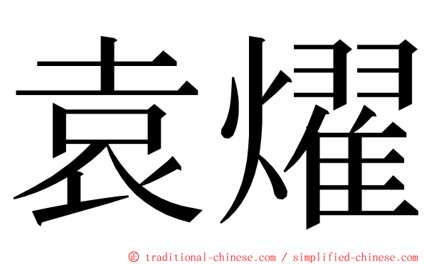 袁燿 ming font