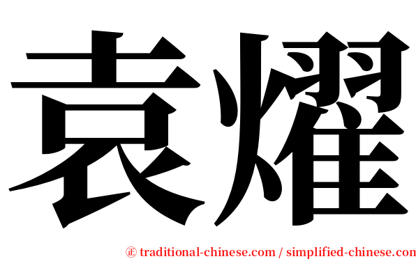 袁燿 serif font