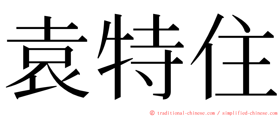 袁特住 ming font