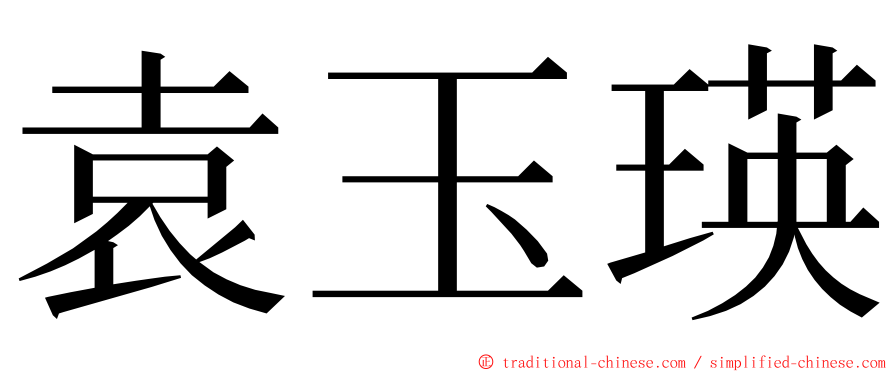 袁玉瑛 ming font