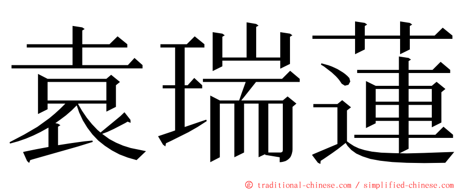 袁瑞蓮 ming font