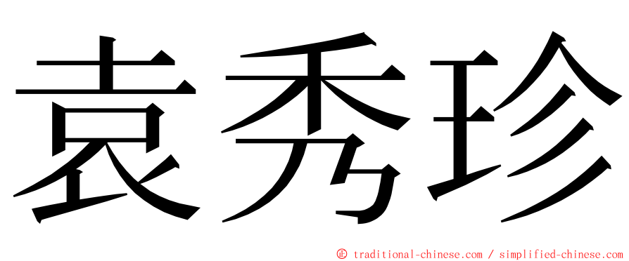 袁秀珍 ming font