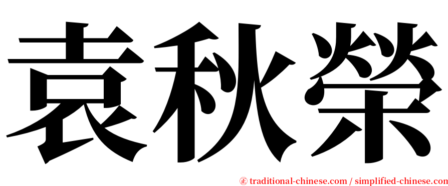 袁秋榮 serif font