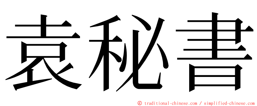 袁秘書 ming font