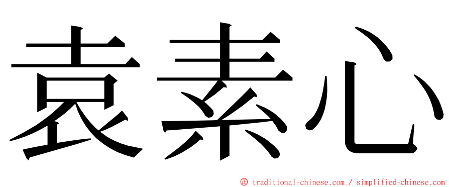 袁素心 ming font