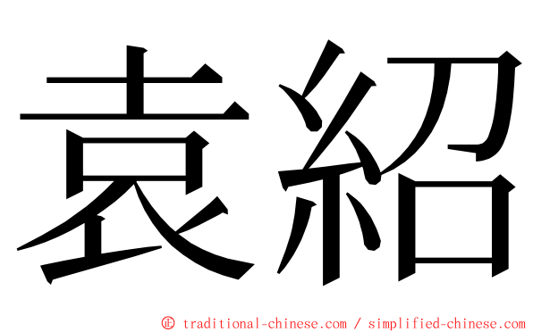 袁紹 ming font