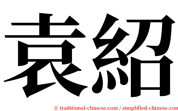 袁紹 serif font