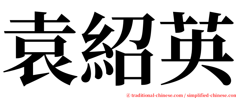 袁紹英 serif font